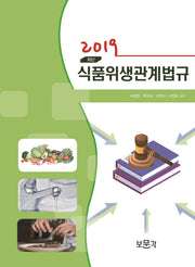식품위생관계법규(2019)(최신)