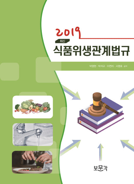 식품위생관계법규(2019)(최신)
