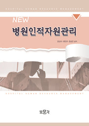 병원인적자원관리(NEW)(양장본 Hardcover)