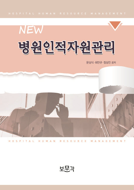 병원인적자원관리(NEW)(양장본 Hardcover)