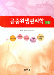 공중위생관리학(4판)