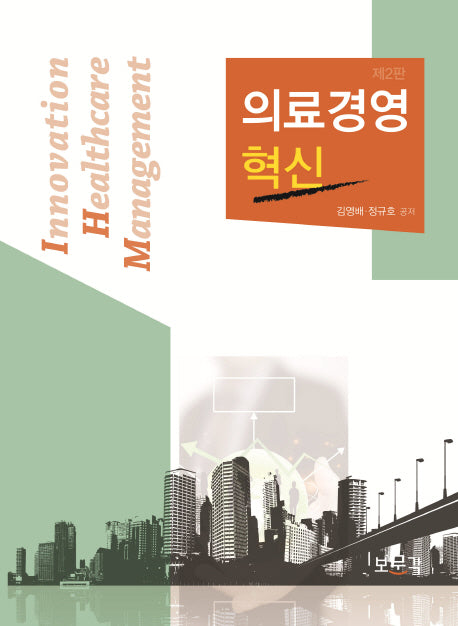 의료경영 혁신(2판)