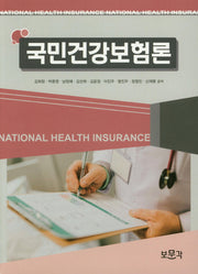 국민건강보험론