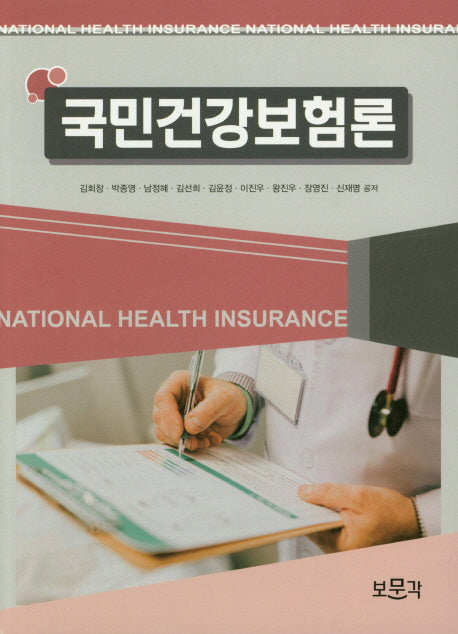 국민건강보험론