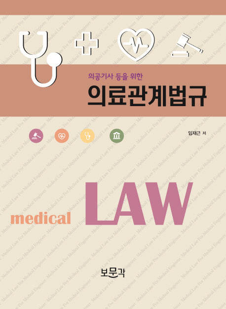 의료관계법규(의공기사 등을 위한)