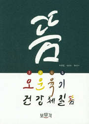오운육기 건강체질뜸