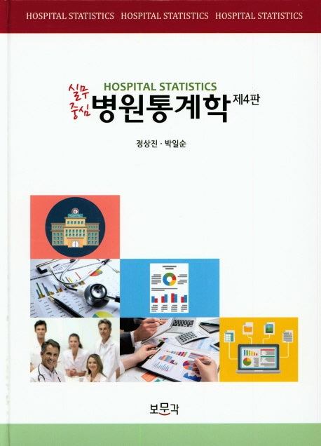 실무중심 병원통계학(4판)(양장본 Hardcover)
