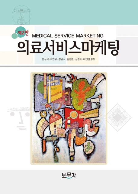 의료서비스마케팅(2판)