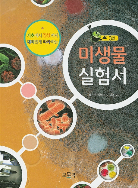 미생물 실험서(3판)