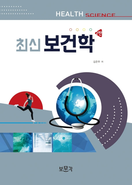 보건학(최신)(2판)
