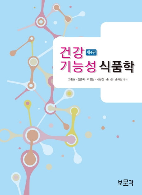건강기능성 식품학(4판)