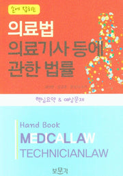 의료법 의료기사 등에 관한 법률(손에 잡히는)