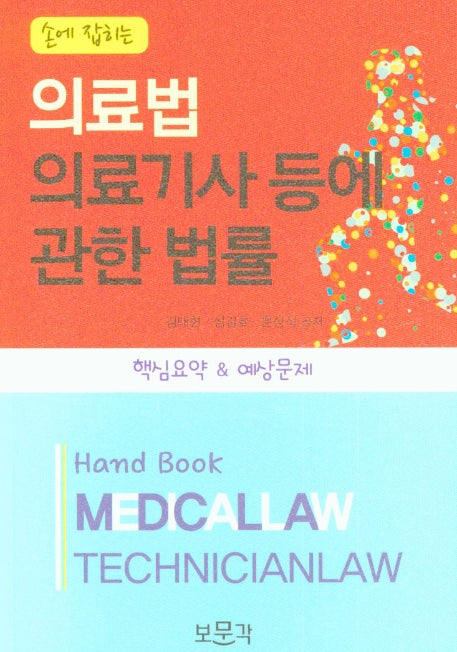 의료법 의료기사 등에 관한 법률(손에 잡히는)