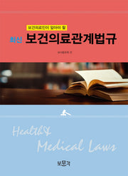 보건의료관계법규(최신)