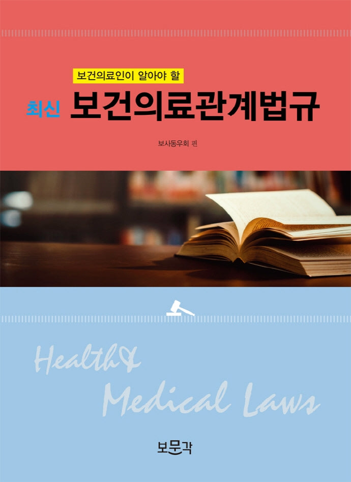보건의료관계법규(최신)