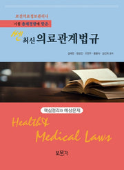 의료관계법규 핵심정리와 예상문제(2021)(쎈 최신)