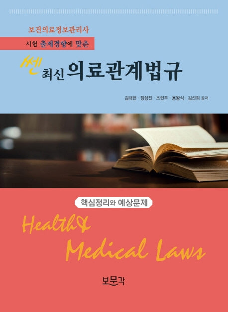 의료관계법규 핵심정리와 예상문제(2021)(쎈 최신)