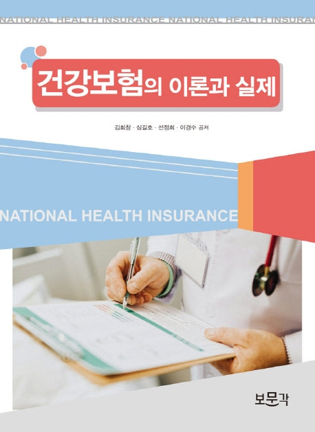 건강보험의 이론과 실제