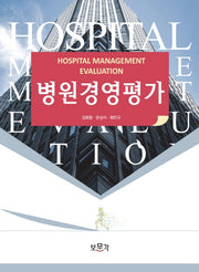 병원경영평가