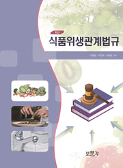 식품위생관계법규(최신)