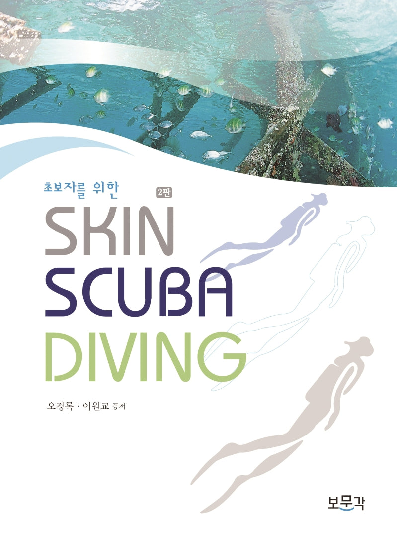 SKIN SCUBA DIVING(초보자를 위한)(2판)