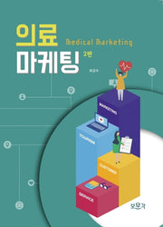 의료마케팅(2판)