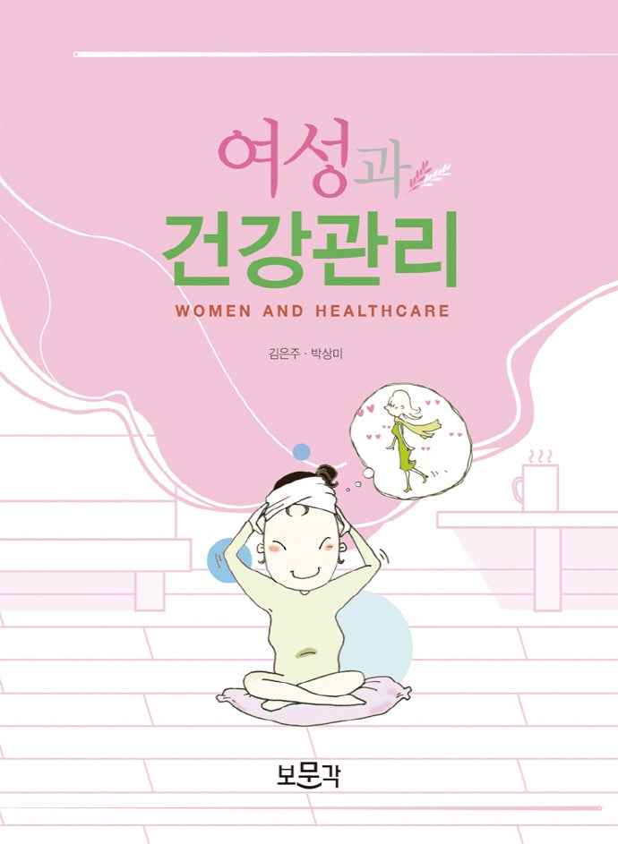 여성과 건강관리