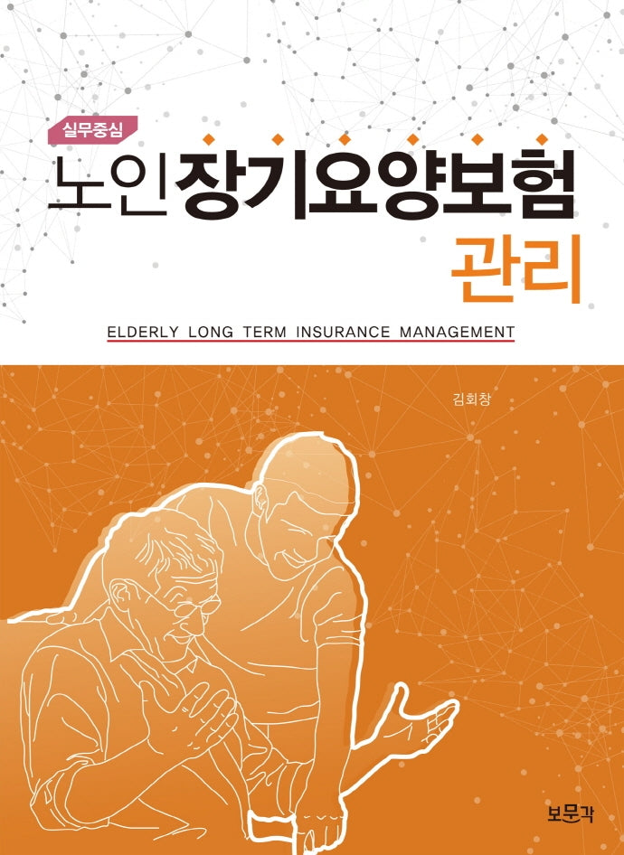 실무중심 노인장기요양보험관리