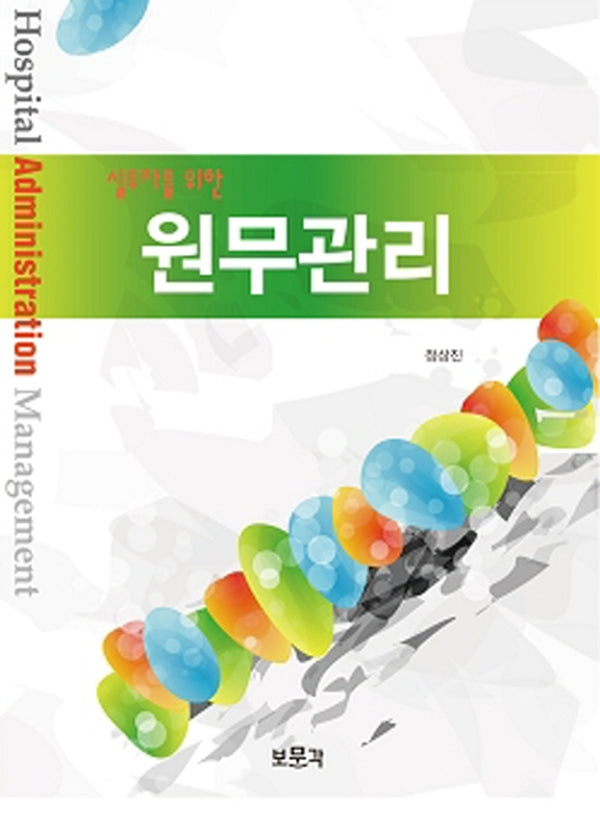 원무관리(실무자를 위한)