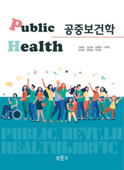 공중보건학