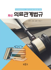 최신 의료관계법규(2022)