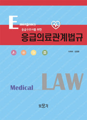 응급구조사를 위한 응급의료관계법규