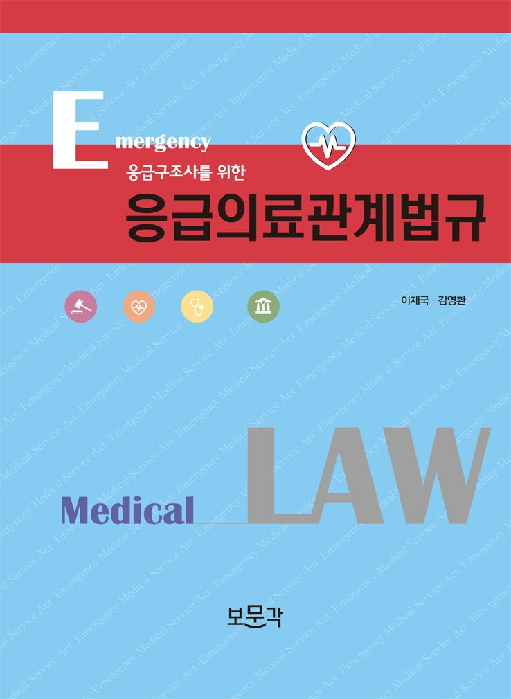 응급구조사를 위한 응급의료관계법규