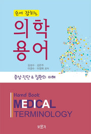 손에 잡히는 의학용어(2판)