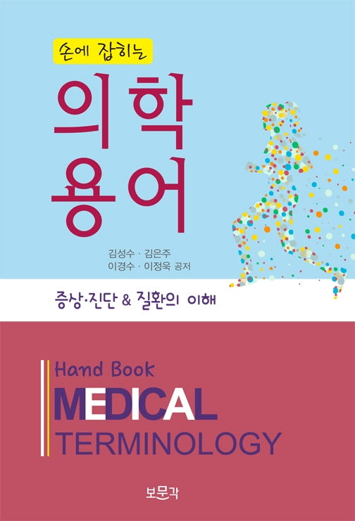 손에 잡히는 의학용어(2판)