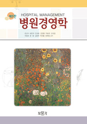 병원경영학(5판)