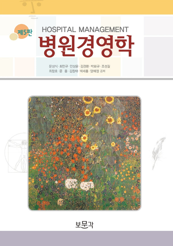 병원경영학(5판)
