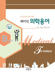 베이직 의학용어(보건의료인을 위한)