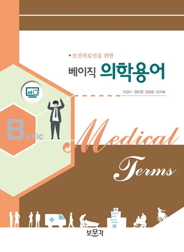 베이직 의학용어(보건의료인을 위한)