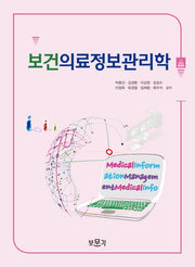 보건의료정보관리학