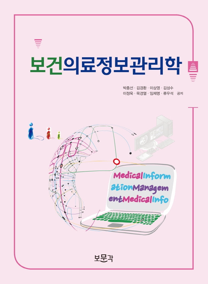 보건의료정보관리학