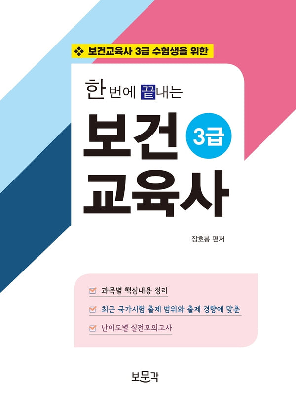 한번에 끝내는 보건교육사 3급