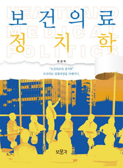 보건의료 정치학
