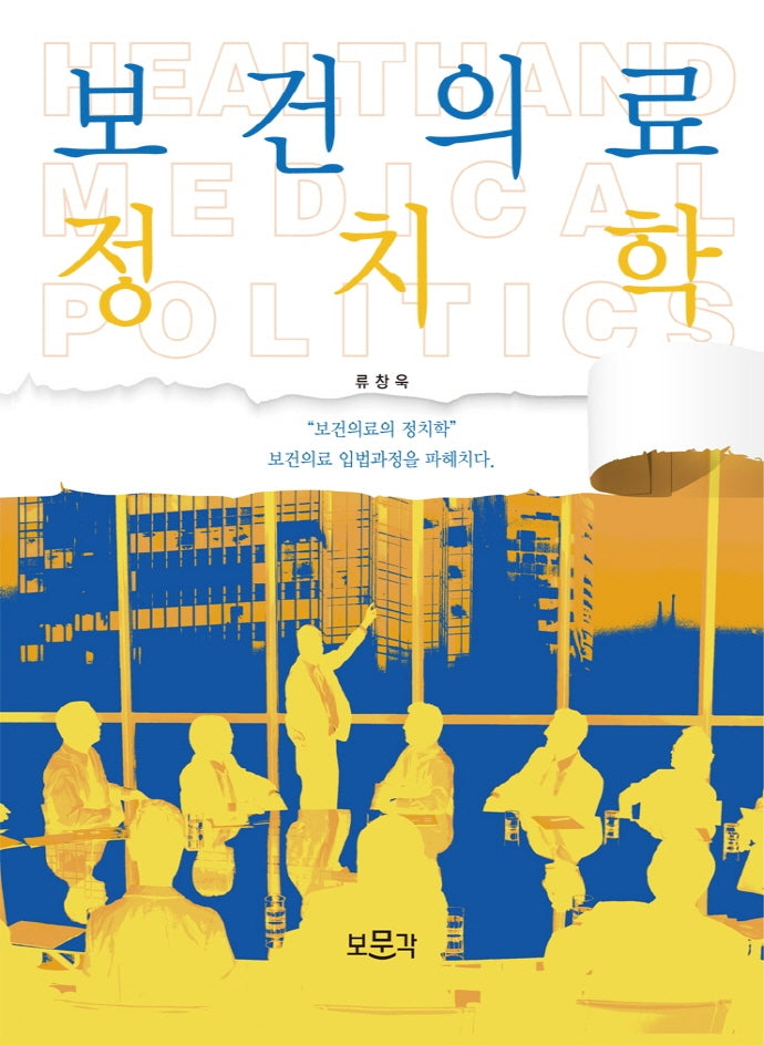 보건의료 정치학
