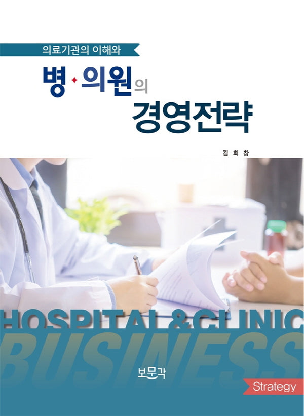 의료기관의 이해와 병의원의 경영전략
