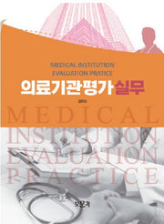의료기관평가 실무