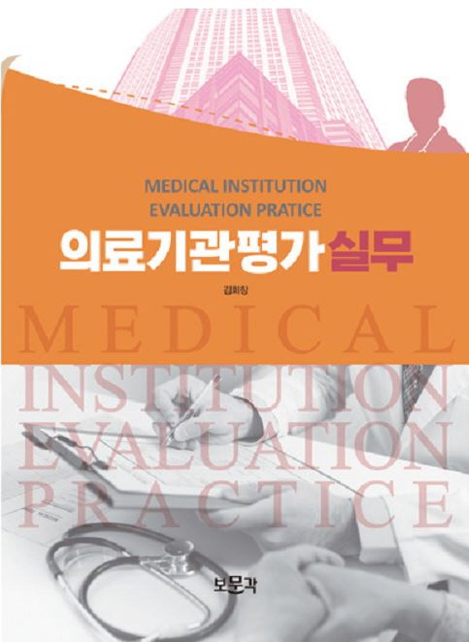 의료기관평가 실무
