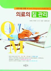 의료의 질 관리(실무자를 위한)