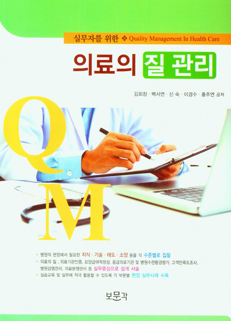 의료의 질 관리(실무자를 위한)