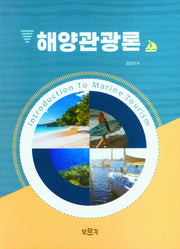 해양관광론